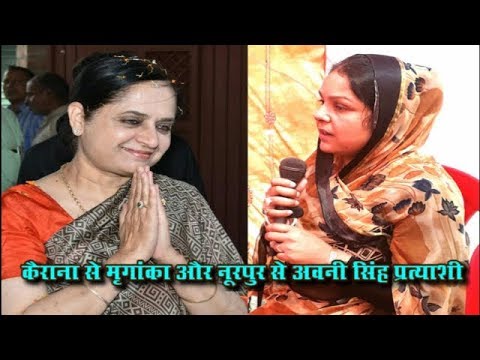 यूपी उपचुनाव : कैराना से मृगांका और नूरपुर से अवनी सिंह प्रत्याशी ।RAD Network। rld.dll download 64 bit