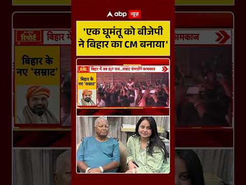 Samrat Chaudhary Bihar CM : ‘एक घूमंतू को बीजेपी ने बिहार का CM बनाया’ #shorts #viralvideo #nitish