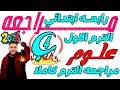 مراجعة المنهج كامل علوم الصف الرابع المراجعة النهائية علوم رابعة ابتدائي عام وازهر مستر احمد الهادى
