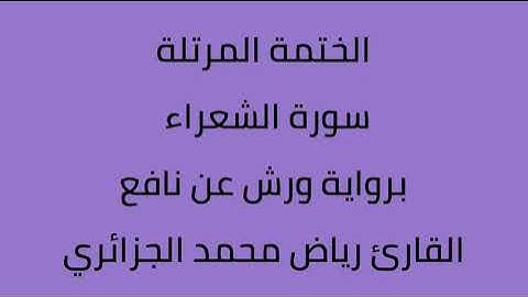 سورة الشعراء القارئ رياض محمد الجزائري برواية ورش عن نافع