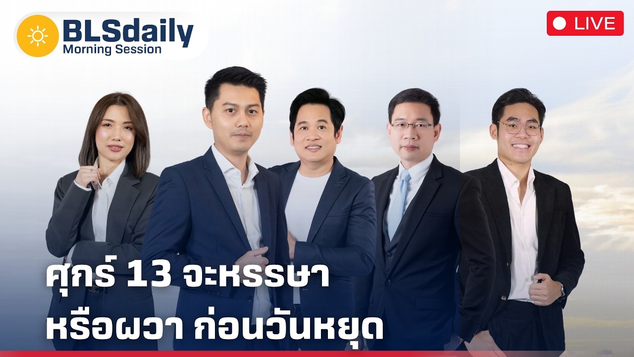BLSdaily Morning Session | ศุกร์ 13 จะหรรษา หรือผวา ก่อนวันหยุด