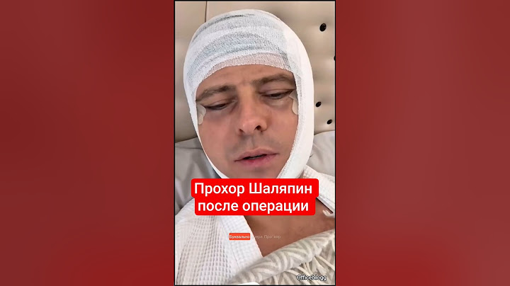 Прохор Шаляпин после операции #прохоршаляпин #шоубизнес