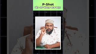 P-Shot নিয়ে যেসব তথ্য অনেকেই জানেন না!