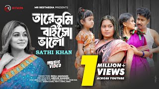 Tare Tumi Baiso Valo | তারে তুমি বাইসো ভালো | Sathi Khan | Sheikh Sakib | Prity| Bangla New Song2024