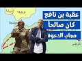 عقبة بن نافع كان وليا صالحا مجاب الدعوة الدكتور عبد الخالق كلاب عقبة بن نافع كان وليا صالحا مجاب الدعوة الدكتور عبد الخالق كلاب