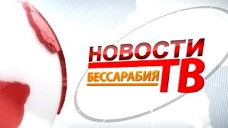 Выпуск новостей «Бессарабия ТВ» 20 августа 2015г Выпуск новостей «Бессарабия ТВ» 20 августа 2015г