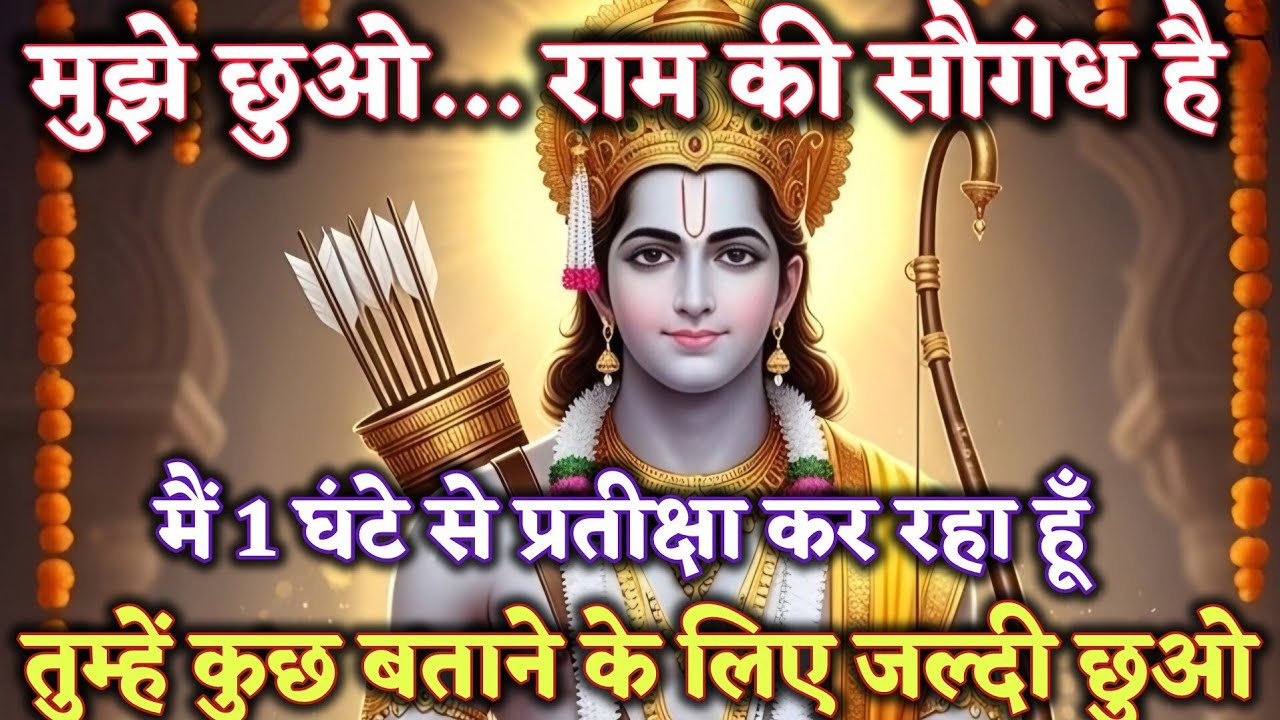 मुझे छुओ… राम की सौगंध हैमैं 1 घंटे से प्रतीक्षा कर  @श्री-राम-का-अशिरवाद #ram #motivation