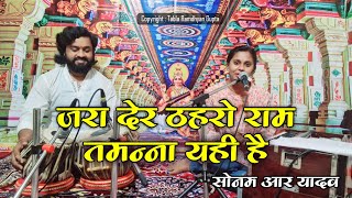 जरा देर ठहरो राम तमन्ना यही है ~ अद्भुत राम भजन 2022~ सिंगर सोनम आर यादव ~ तबला वादक रामध्यान गुप्ता