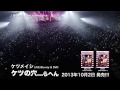 ケツメイシ「ケツの穴...らへん」~「脳内開放 - know ya mind free」 Short Ver.