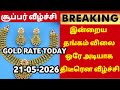 21-05-26|Sovereign gold price fall again super good news|todaygoldratetamil|goldprice|Chennai