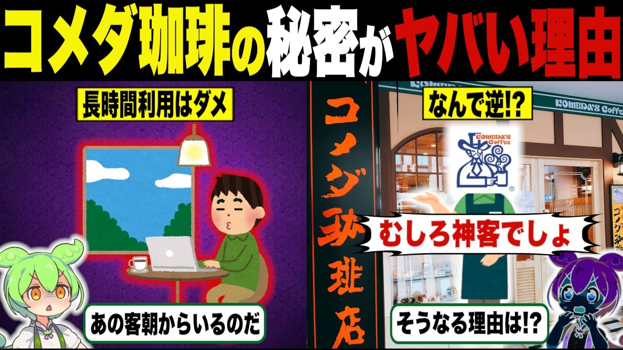 迷惑客が神客! コメダ珈琲の秘密がヤバい【ずんだもん＆ゆっくり解説】
