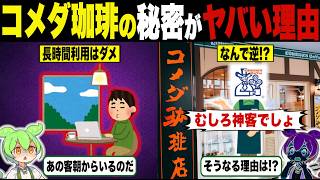 Annoying Customers are Divine Customers! The Secrets of Komeda's Coffee Are Shocking [Zundamon & ...
