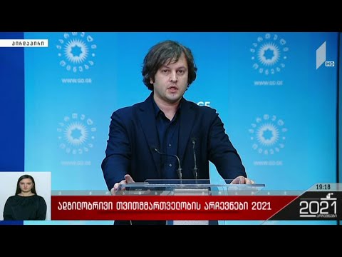 ადგილობრივი თვითმმართველობის არჩევნები 2021 - ირაკლი კობახიძის ბრიფინგი