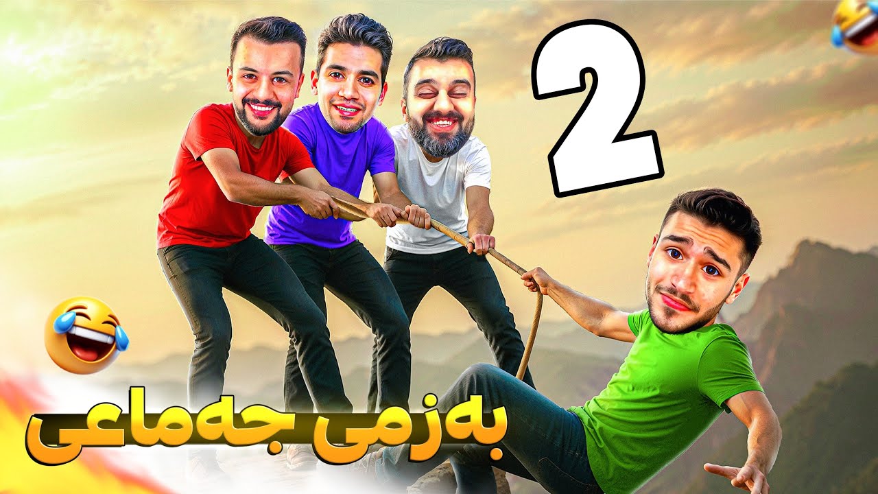 بەزمی ماپە خۆشەکە 😁 شرێکی تیایە