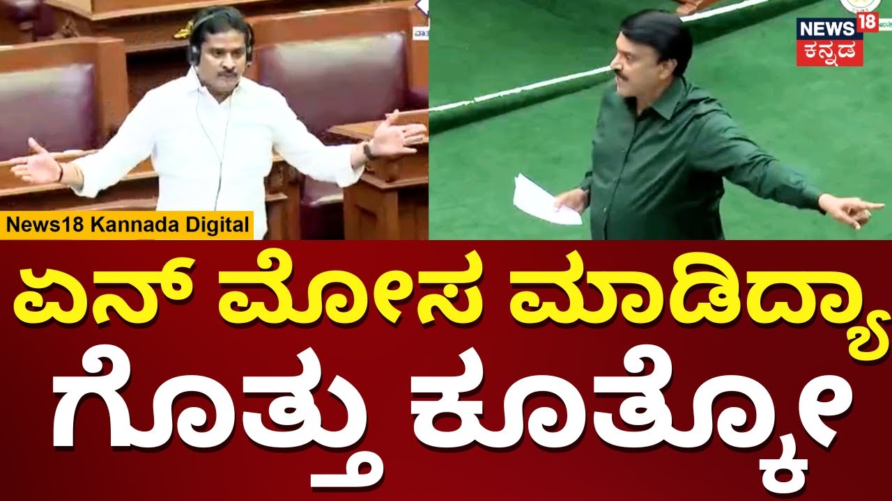 Janardhan Reddy | ರೆಡ್ಡಿಗೆ ಏಕವಚನದಲ್ಲೇ ಬೈದ Bharat Reddy | Karnataka Assembly Session 2023 | N18V