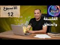 حل التقييم الاسبوع الثانى عشر 12 فلسفة ومنطق