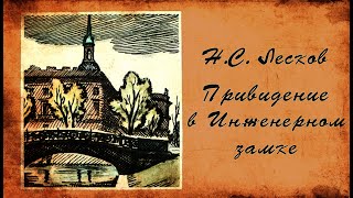 Н.С. Лесков. Привидение в Инженерном замке