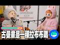 【新資料夾】奇葩戀愛特輯EP9：古曼童是一種拉布布嗎