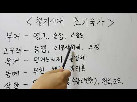 한국사 시험 벼락치기(부여,고구려,옥저,동예,삼한)