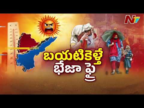Kurnool District : ఉమ్మడి కర్నూలు జిల్లాలో భానుడి ప్రతాపం | NTV Telugu - NTVTELUGU
