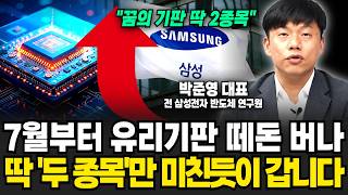 "꿈의 기판 딱 2종목" 7월부터 유리기판 떼돈 버나.. 딱 '두 종목'만 미친듯이 갑니다 (박준영 대표 / 4부)