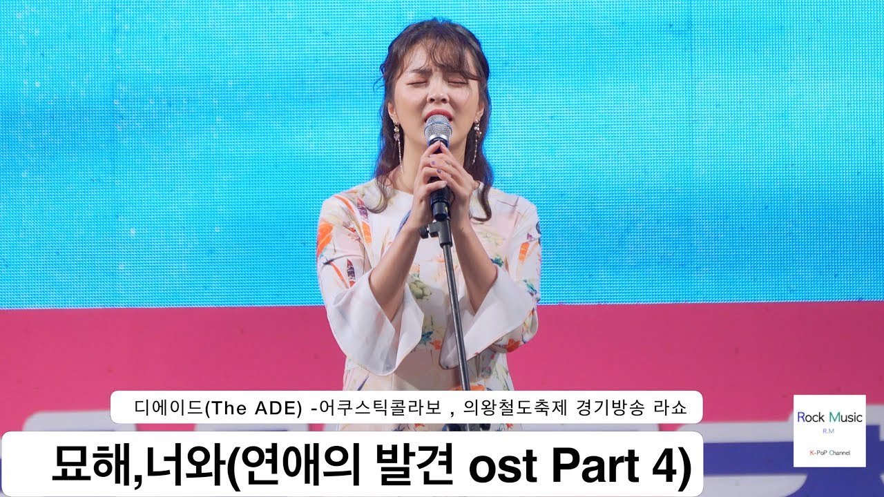 디에이드(The ADE)안다은[4K 직캠]묘해,너와(연애의 발견 ost Part 4),의왕철도축제@180505 락뮤직 - YouTube