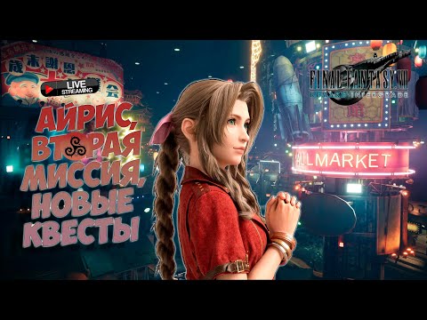 Final fantasy 7 Remake Intergrade Русский язык Прохождение часть 3