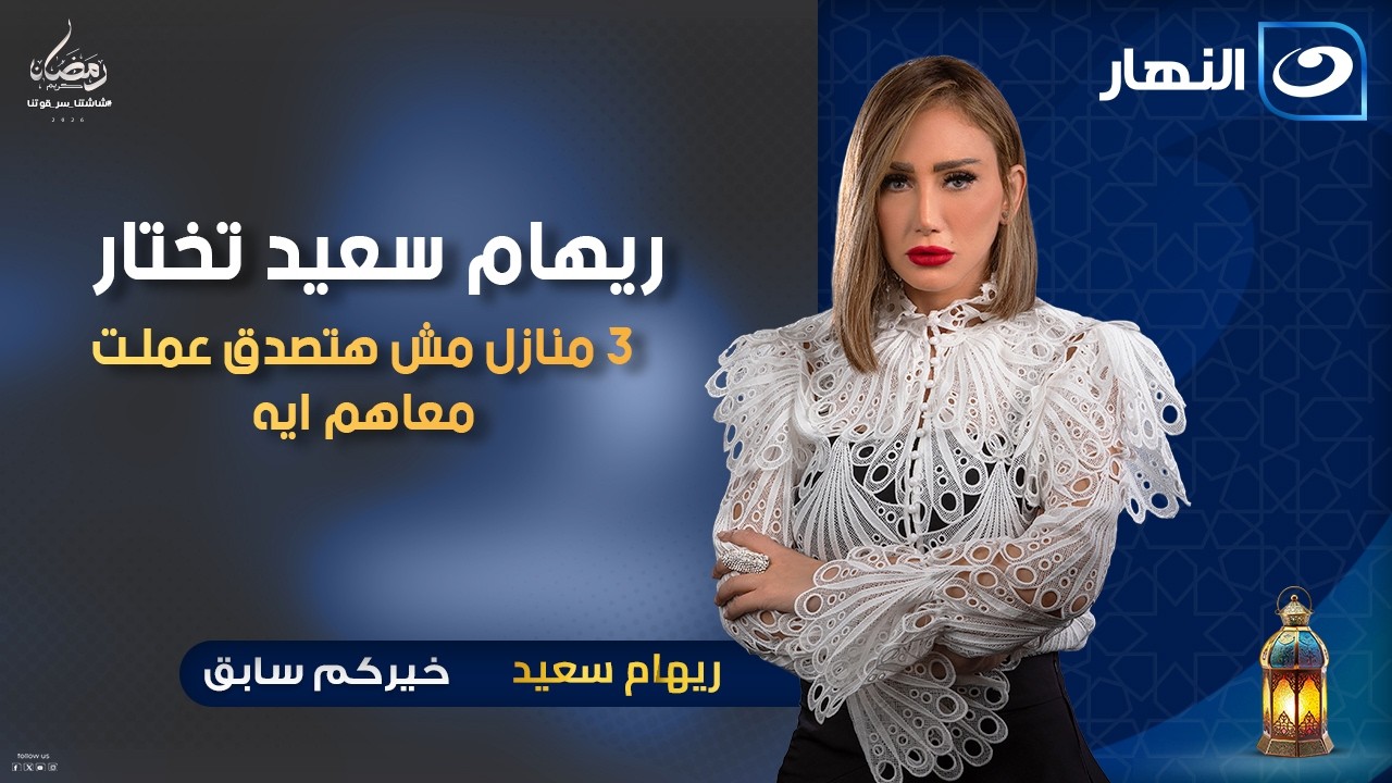 ريهام سعيد تختار ٣ منازل مش هتصدق عملت معاهم ايه | خيركم سابق ومعاه احلى هدايا |الجمعة 16 رمضان 2026