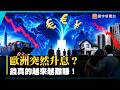 投資人、房貸族皮真的要繃緊！降息夢碎？歐洲驚傳連環升息！全球荷包恐再被扒一層皮！｜#寰宇新聞 @globalnewstw