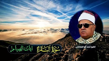 الشيخ أحمد أبو المعاطي - سورة البقرة - آيات الصيام