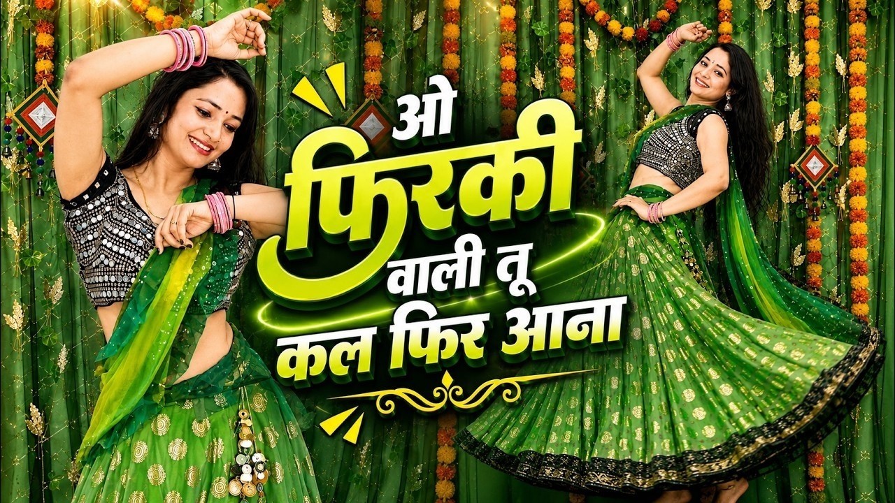 Guarda ओ फिरकी वाली तू कल फिर आना dj dance~O Firki Wali Instagram Trending Song Dance Cover By Neelu Maurya su YouTube Guarda ओ फिरकी वाली तू कल फिर आना dj dance~O Firki Wali Instagram Trending Song Dance Cover By Neelu Maurya su YouTube