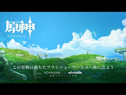 『原神』長期プロジェクト始動・コンセプトPV