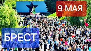 День победы! 9 мая Брест Брестская крепость