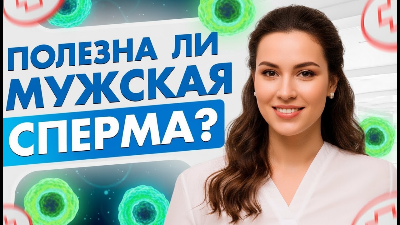 Факты о сперме. Полезна ли мужская сперма? Гинеколог Екатерина Волкова