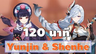 Genshin Impact | 120 นาที Yunjin & Shenhe ก่อนตู้ไป ต้องมาคุย