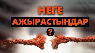 Ажырасуға кім кінәлі? | #неке #отбасы