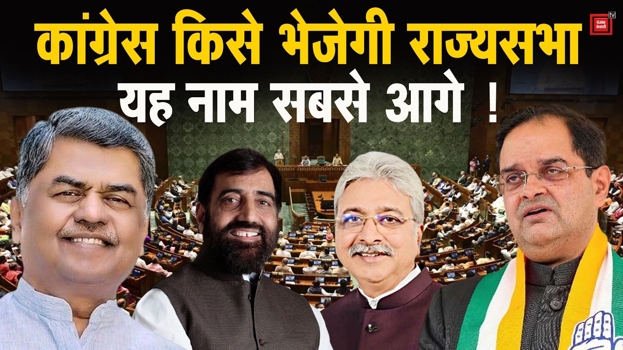 Rajyasabha Election:हरियाणा से कांग्रेस किसे देगी टिकट,दिल्ली की हाईलेवल मीटिंग में हो गया फैसला !