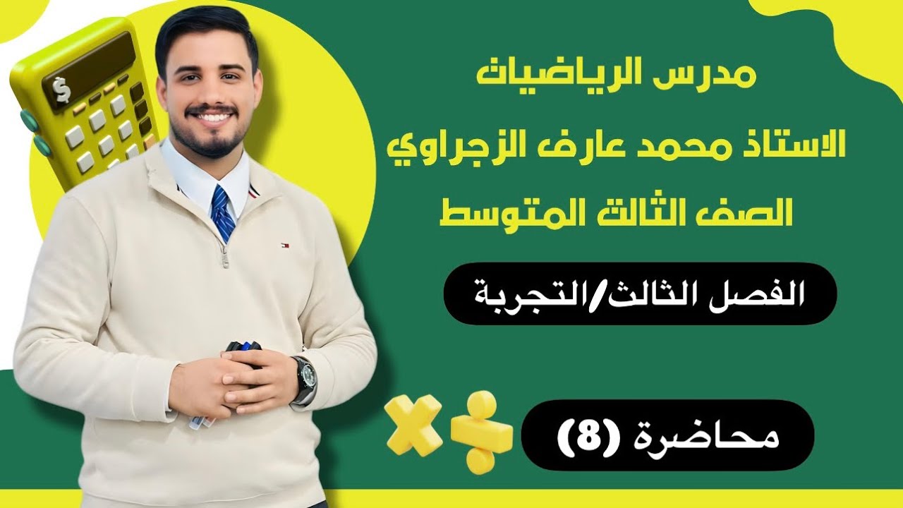 الصف الثالث المتوسط/الفصل الثالث/مسائل التجرية 