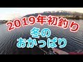 【冬のバス釣り】新春！真冬の初釣り。冬のおかっぱりルアーローテーション Bass Fishing