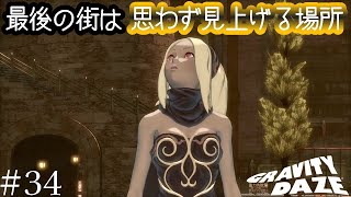 カット少なめで観光をお送りします【グラビティデイズ】#34