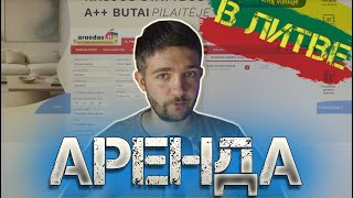видео: Стоимость аренды квартиры в Каунасе картинка: Стоимость аренды квартиры в Каунасе