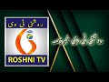 Roshni tv daily news   17  05  2024   9 pm 