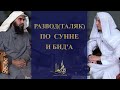 Развод(Таляк) по сунне и бид'а