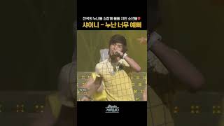 [#Shorts] 전국의 누나들 심장에 불을 지핀 소년들💖 샤이니 - 누난 너무 예뻐 | KBS 방송