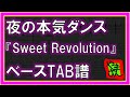 【TAB譜】『Sweet Revolution - 夜の本気ダンス』【Bass】【ダウンロード可】