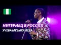 АФРИКАНЕЦ В РОССИИ. Африканец про Нигерию. Учеба на медика. Каково жить в Африке? Nigerian in Russia