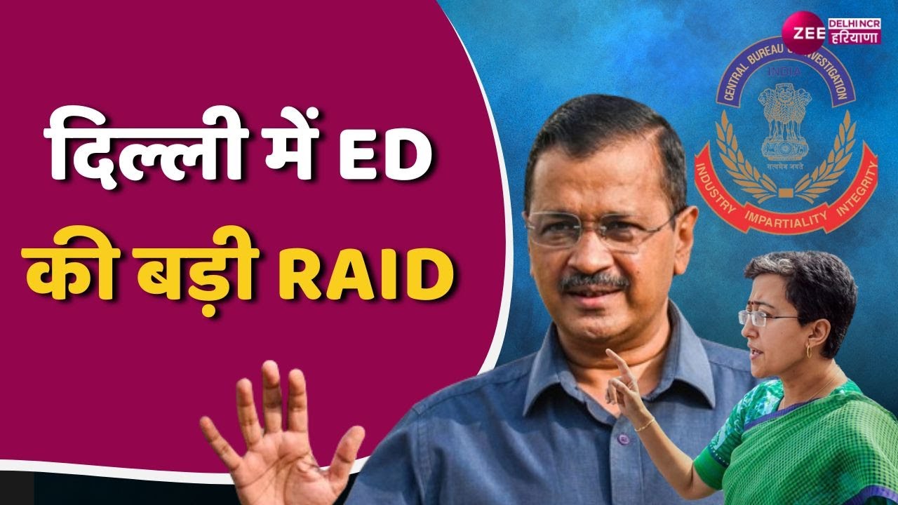 Delhi ED Raid : दिल्ली में फिर ED का सुबह-सुबह बड़ा एक्शन | CM Arvind Kejriwal | AAP | Latest News