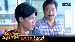 รัก 10 ล้อ รอ 10 โมง | EP.10 (2/3) | 1 มิ.ย. 67 | GMM25