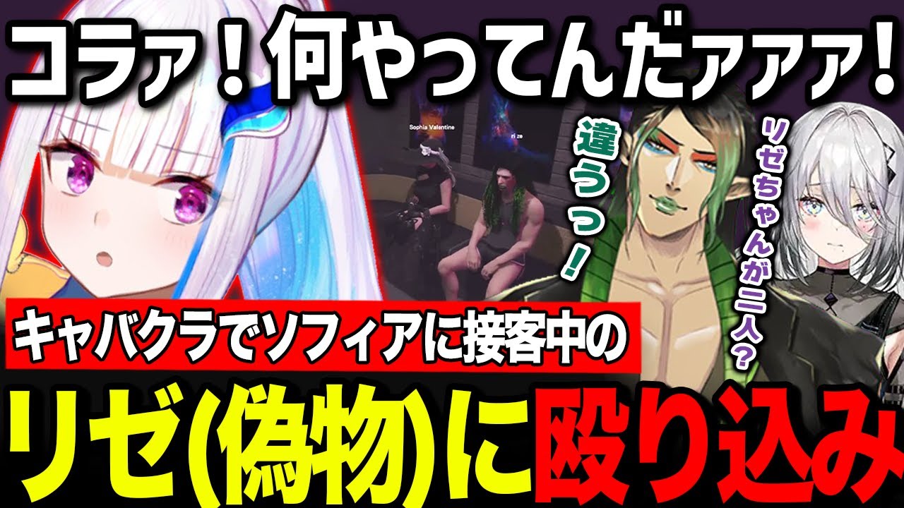【まとめ】ソフィアに接客中のリゼ（偽物）を発見し、殴り込むリゼ様【にじGTA / リゼ・ヘルエスタ 花畑チャイカ にじさんじ / 切り抜き】