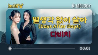[KM 노래방]  다비치 (DAVICHI) - 별생각 없이 살아 (Days After Days) Karaoke